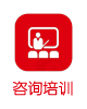 咨询培训