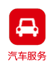 汽车服务