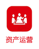 资产运营